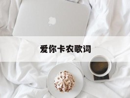 爱你卡农歌词(爱你卡农本兮在线听)