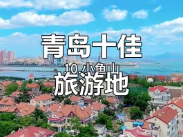 青岛有什么好玩的(青岛有什么好玩的地方适合小朋友)