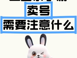 游戏卖(游戏卖号需要注意什么)
