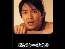 行运一条龙电影(行运一条龙电影粤语在线看)