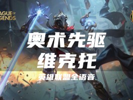 lol维克托(lol维克托皮肤)