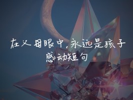 世界上最感人的话(世界上最感人的句子是什么)