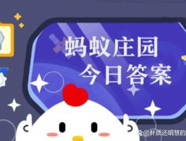8月1日蚂蚁庄园答案(8月1号的蚂蚁庄园答案是什么)