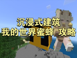 我的世界蜜蜂(我的世界蜜蜂在哪里生成)