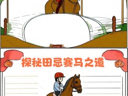 关于马的手抄报(关于马的手抄报简单漂亮)