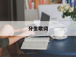 分生歌词(分生歌词是什么意思)