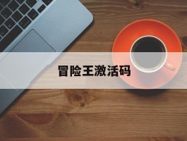 冒险王激活码(冒险王3ol 激活码)