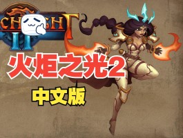 火炬之光2正版联机(火炬之光2不同平台之间可否联机)