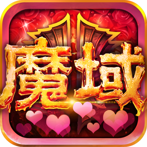 魔域客户端下载(魔域客户端最新版本) 魔域客户端下载(魔域客户端最新版本)